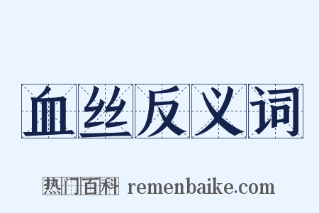 血丝反义词是什么意思的图片